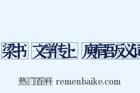 梁书·文学传上·庾肩吾反义词是什么意思的图片